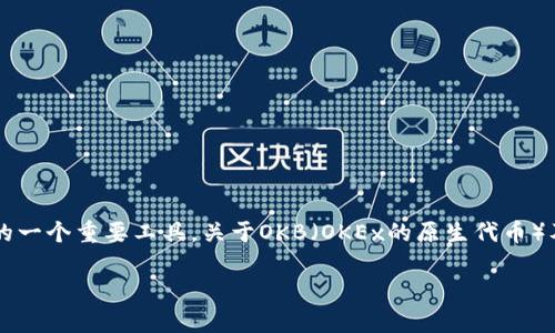 在加密货币的世界中，冷钱包（Cold Wallet）是安全存储数字资产的一个重要工具。关于OKB（OKEx的原生代币）及其冷钱包的相关话题，以下是一个包含和关键词的友好内容布局。

OKB的冷钱包详细解析：安全存储你的数字资产