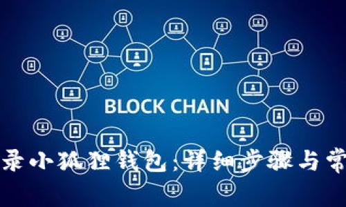 如何重新登录小狐狸钱包：详细步骤与常见问题解答