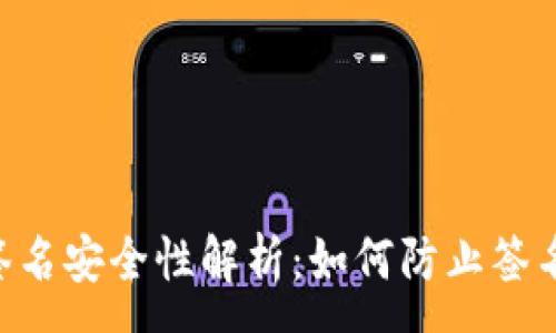 :
MetaMask签名安全性解析：如何防止签名泄露的风险
