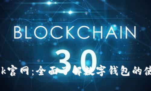 MetaMask官网：全面了解数字钱包的使用与安全