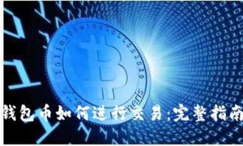 小狐狸钱包币如何进行交易：完整指南与技巧