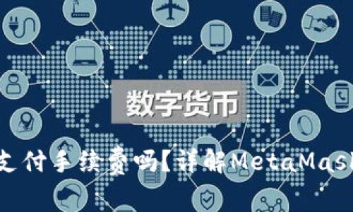 转币到MetaMask需要支付手续费吗？详解MetaMask转账过程中涉及的费用
