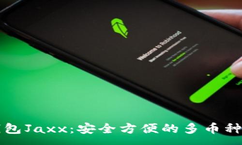 :
以太坊钱包Jaxx：安全方便的多币种数字钱包