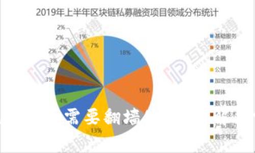 MetaMask是否需要翻墙使用？详解与常见问题
