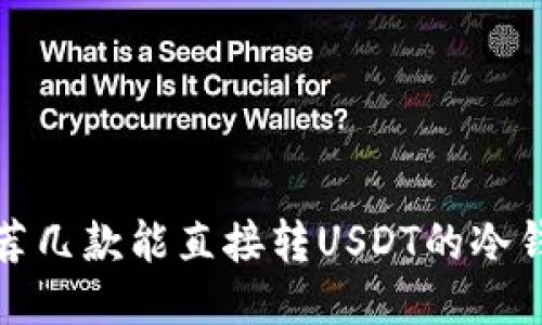 推荐几款能直接转USDT的冷钱包