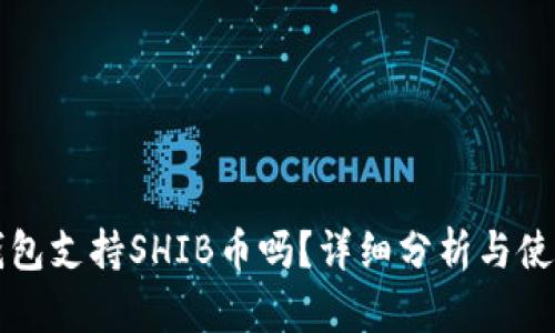 火币钱包支持SHIB币吗？详细分析与使用指南