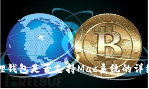 小狐狸钱包是否支持Mac系统的详细解析