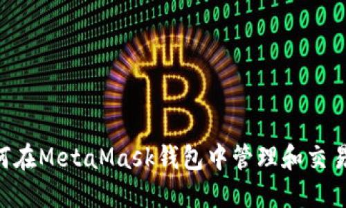 : 如何在MetaMask钱包中管理和交易NFTs