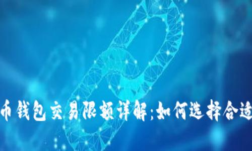 : 比特币钱包交易限额详解：如何选择合适的钱包