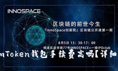 SHIB存到imToken钱包手续费高吗？详细解析与解答
