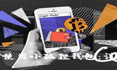 Mac上如何使用小狐狸钱包：详尽使用指南