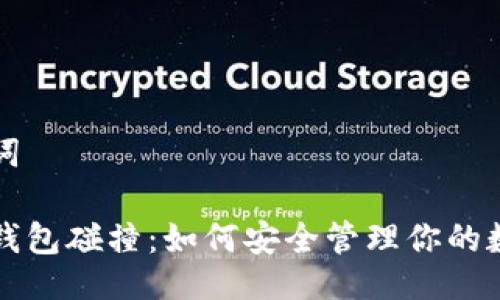 与关键词

比特币钱包碰撞：如何安全管理你的数字资产
