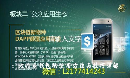 : 比特币钱包的使用方法与技巧详解