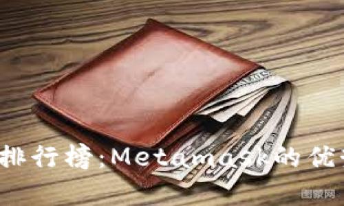 2023年数字钱包排行榜：Metamask的优势与市场地位分析