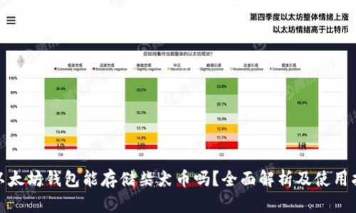 : 以太坊钱包能存储柴犬币吗？全面解析及使用指南