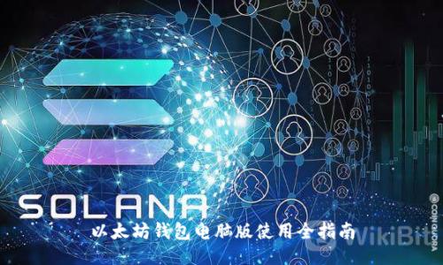 以太坊钱包电脑版使用全指南