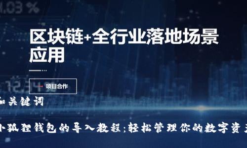 和关键词

小狐狸钱包的导入教程：轻松管理你的数字资产