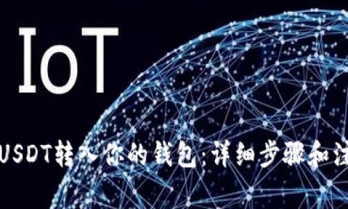 如何将USDT转入你的钱包：详细步骤和注意事项