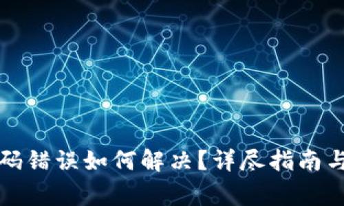 小狐狸钱包密码错误如何解决？详尽指南与常见问题解答