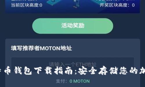 iOS比特币钱包下载指南：安全存储您的加密资产