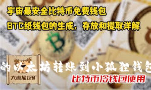 如何将币安上的以太坊转账到小狐狸钱包（MetaMask）
