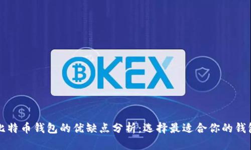 比特币钱包的优缺点分析：选择最适合你的钱包