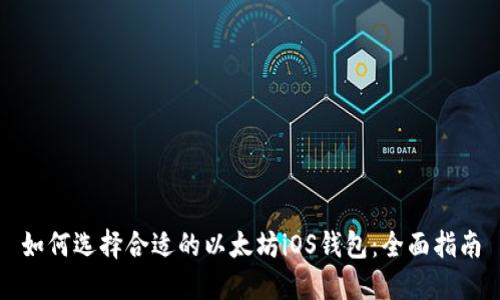 如何选择合适的以太坊iOS钱包：全面指南