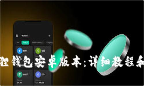 如何下载小狐狸钱包安卓版本：详细教程和常见问题解答