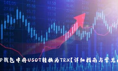如何在TP钱包中将USDT转换为TRX？详细指南与常见问题解答