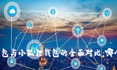 和关键词

PHAETON钱包与小狐狸钱包的全面对比：哪个更适合您？
