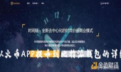 如何从火币APP提币到比特