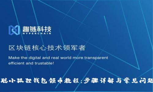 中本聪小狐狸钱包领币教程：步骤详解与常见问题解答