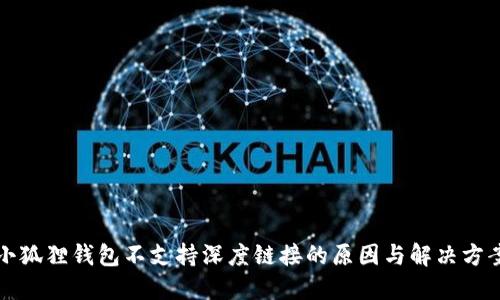 小狐狸钱包不支持深度链接的原因与解决方案