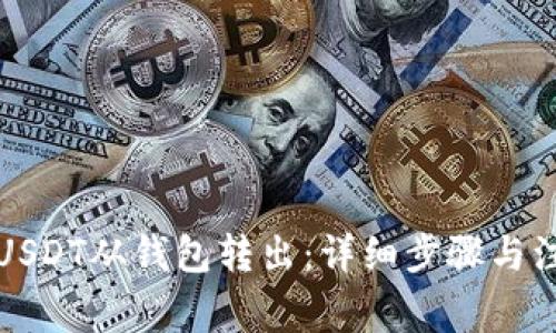 如何将USDT从钱包转出：详细步骤与注意事项