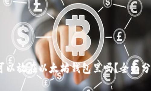 AMPL币可以放在以太坊钱包里吗？全面分析与解答
