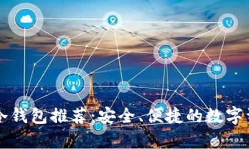 以太坊去中心化冷钱包推荐：安全、便捷的数字资产存储解决方案
