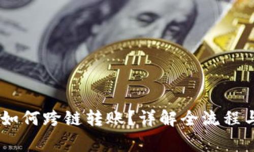 钱包USDT如何跨链转账？详解全流程与注意事项