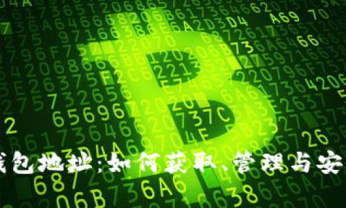 比特币钱包地址：如何获取、管理与安全性分析