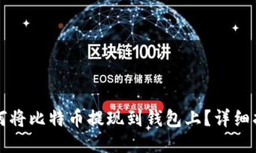 如何将比特币提现到钱包上？详细指南