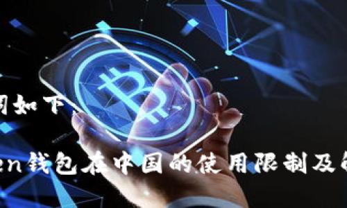 和关键词如下：

IM Token钱包在中国的使用限制及解决方案
