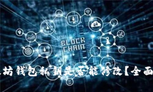 以太坊钱包私钥是否能修改？全面解析