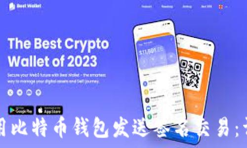   
如何使用比特币钱包发送签名交易：详细指南