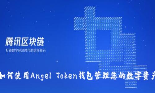 如何使用Angel Token钱包管理您的数字资产