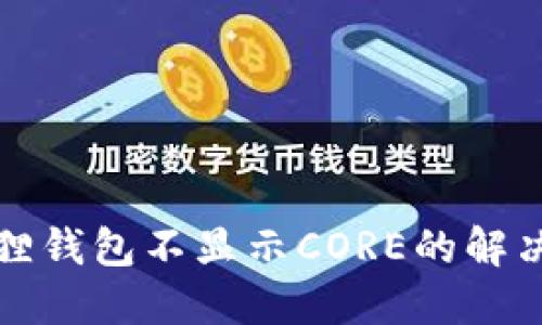 小狐狸钱包不显示CORE的解决办法