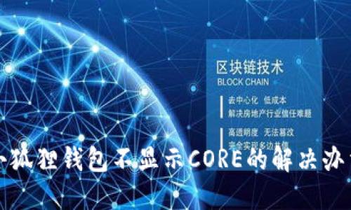 小狐狸钱包不显示CORE的解决办法