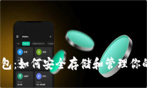 TRX提到钱包：如何安全存储和管理你的TRON资产