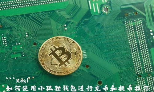 
```xml
如何使用小狐狸钱包进行充币和提币操作