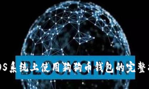 在iOS系统上使用狗狗币钱包的完整指南