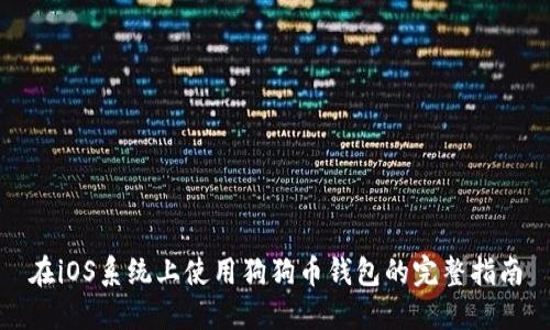 在iOS系统上使用狗狗币钱包的完整指南