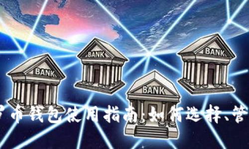 USDT和门罗币钱包使用指南：如何选择、管理与安全性